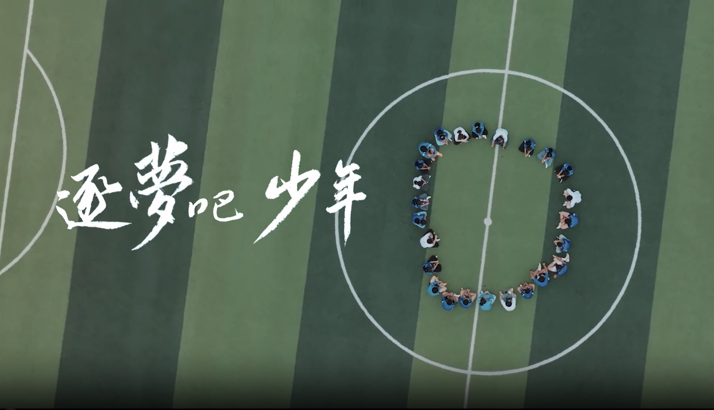 《逐梦吧 少年》东森公益十年纪录片