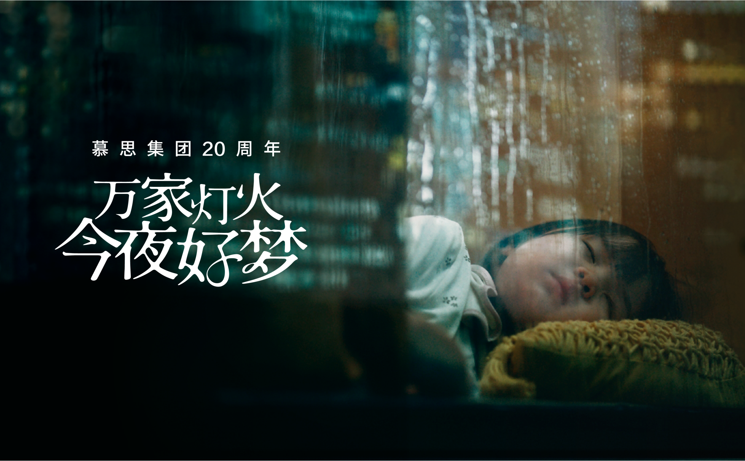 《万家灯火 今夜好梦》东森二十周年品牌片